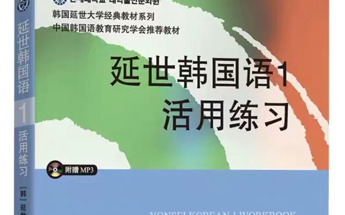 [图]延世韩国语1活用练习-第一单元（1）沪江CCTALK直播回放