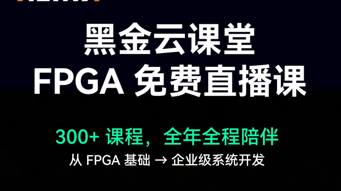 【黑金云课堂】FPGA 免费直播课来了！