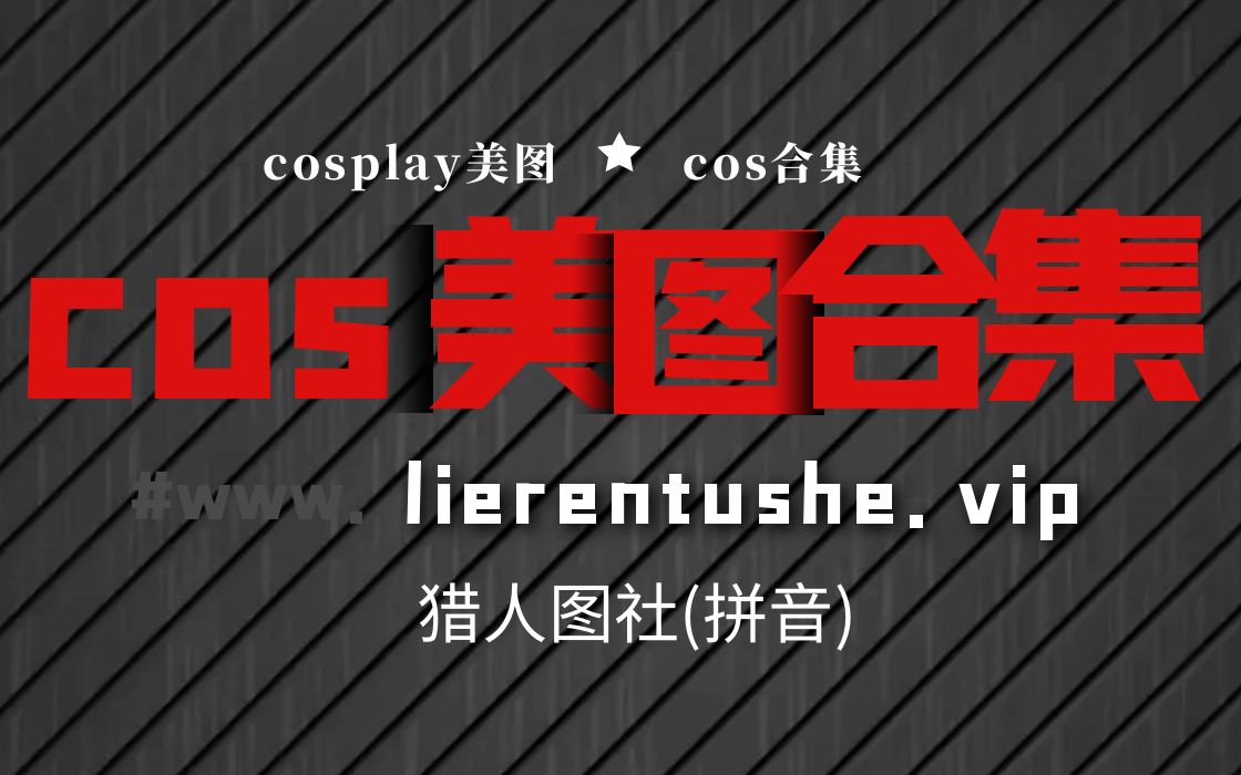 猎人图社cosplay美图 cos写真图片合集哔哩哔哩bilibili