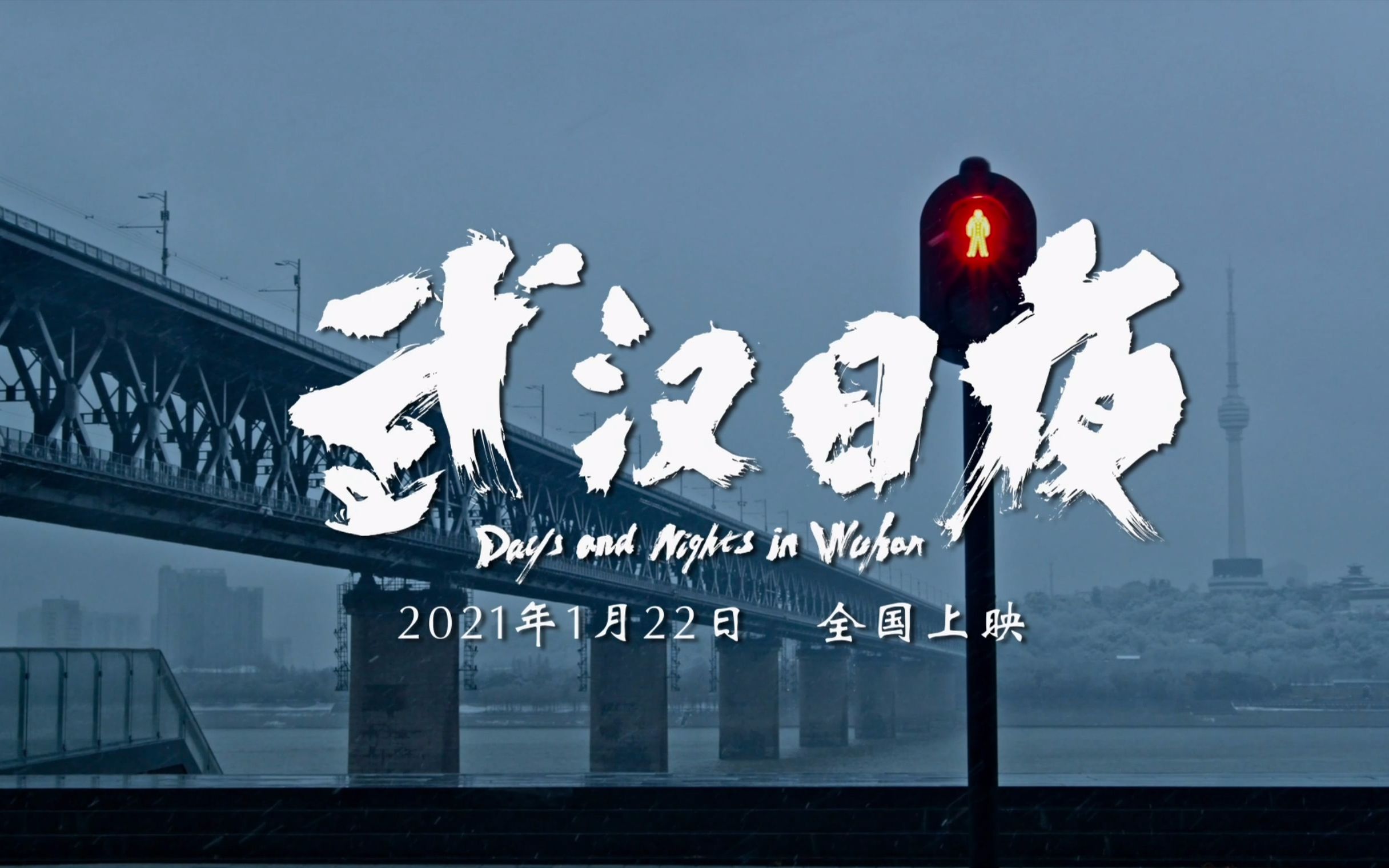 超清中字预告特辑合集《武汉日夜/ Days and Nights in Wuhan》哔哩哔哩bilibili