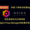 彻底搞懂反向代理神器Nginx Proxy Manager的配置和使用，一键配置反向代理、重定向、SSL、Nginx认证、404等，谁看了谁都会配置Nginx_哔哩哔哩_bilibili
