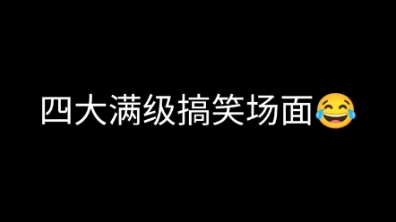 盘点四大搞笑视频名场面,满级人类搞笑视频合集,笑死人不偿命……哔哩哔哩bilibili