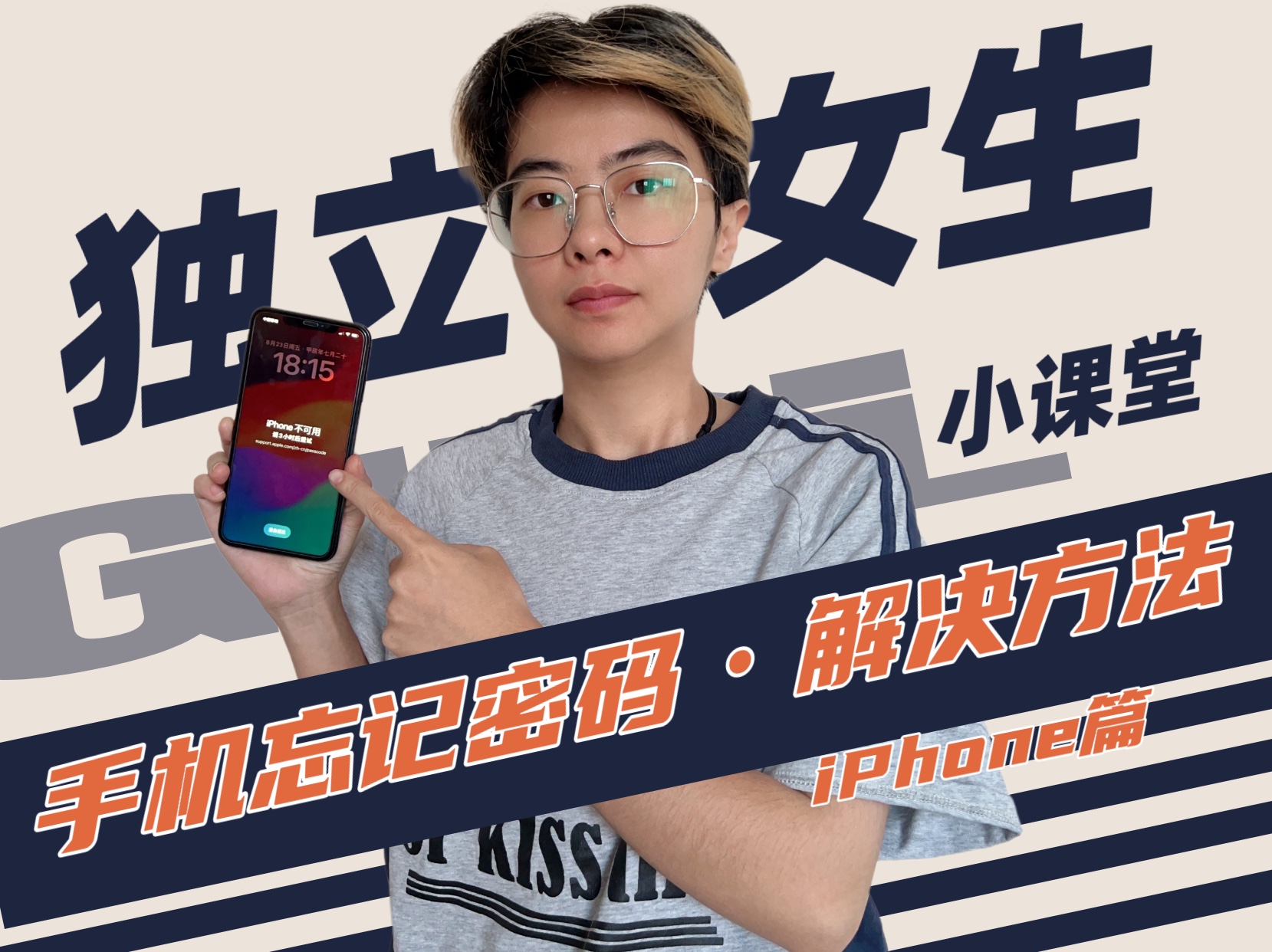 独立女生小课堂:苹果iPhone手机忘记密码屏幕被锁自救攻击哔哩哔哩bilibili