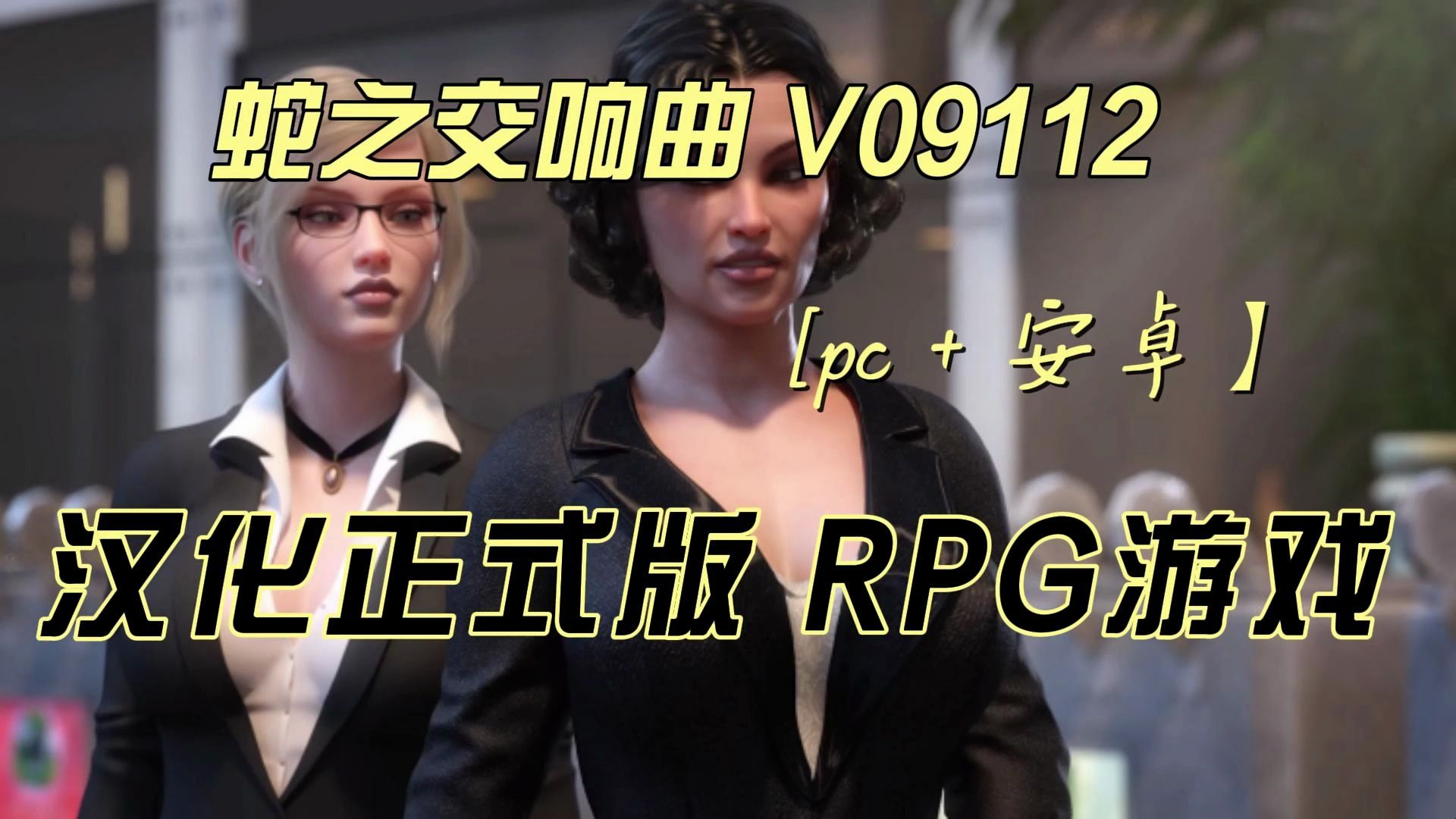 [图]蛇之交响曲 Symphony of the Serpent V09112 汉化正式版 RPG游戏[p