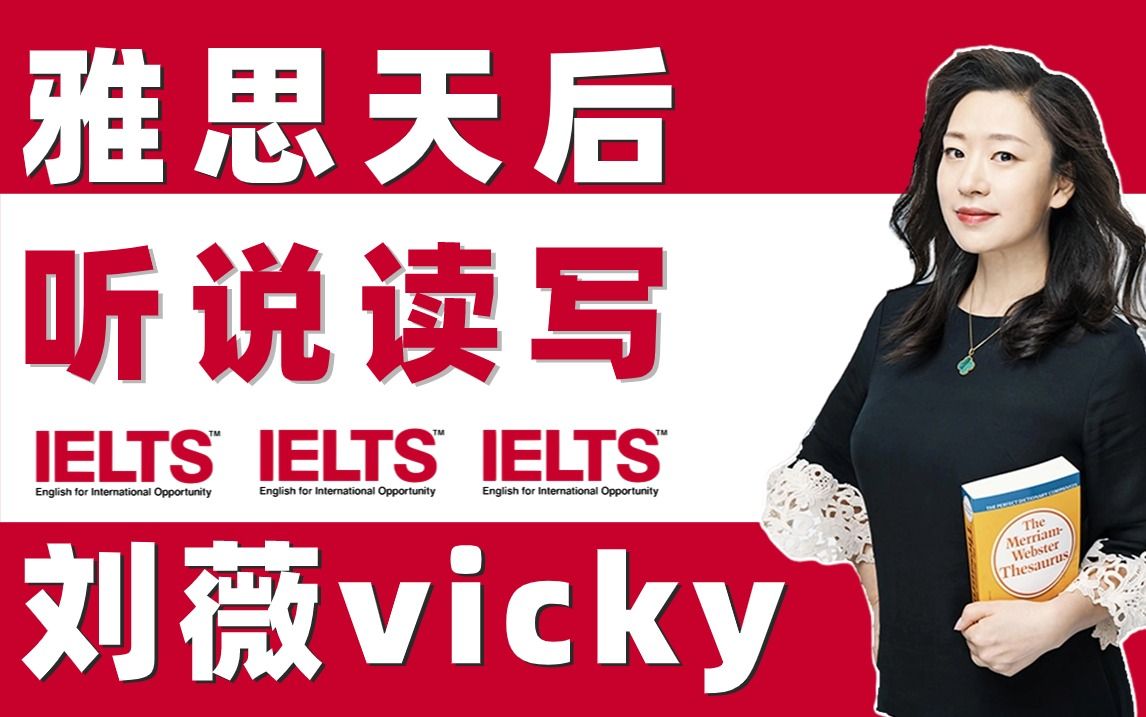 [图]【雅思天后刘薇Vicky网课全集】2024年刘薇Vicky雅思听说读写网课，涵盖雅思口语、听力、阅读、写作全集 高清视频+PDF讲义~