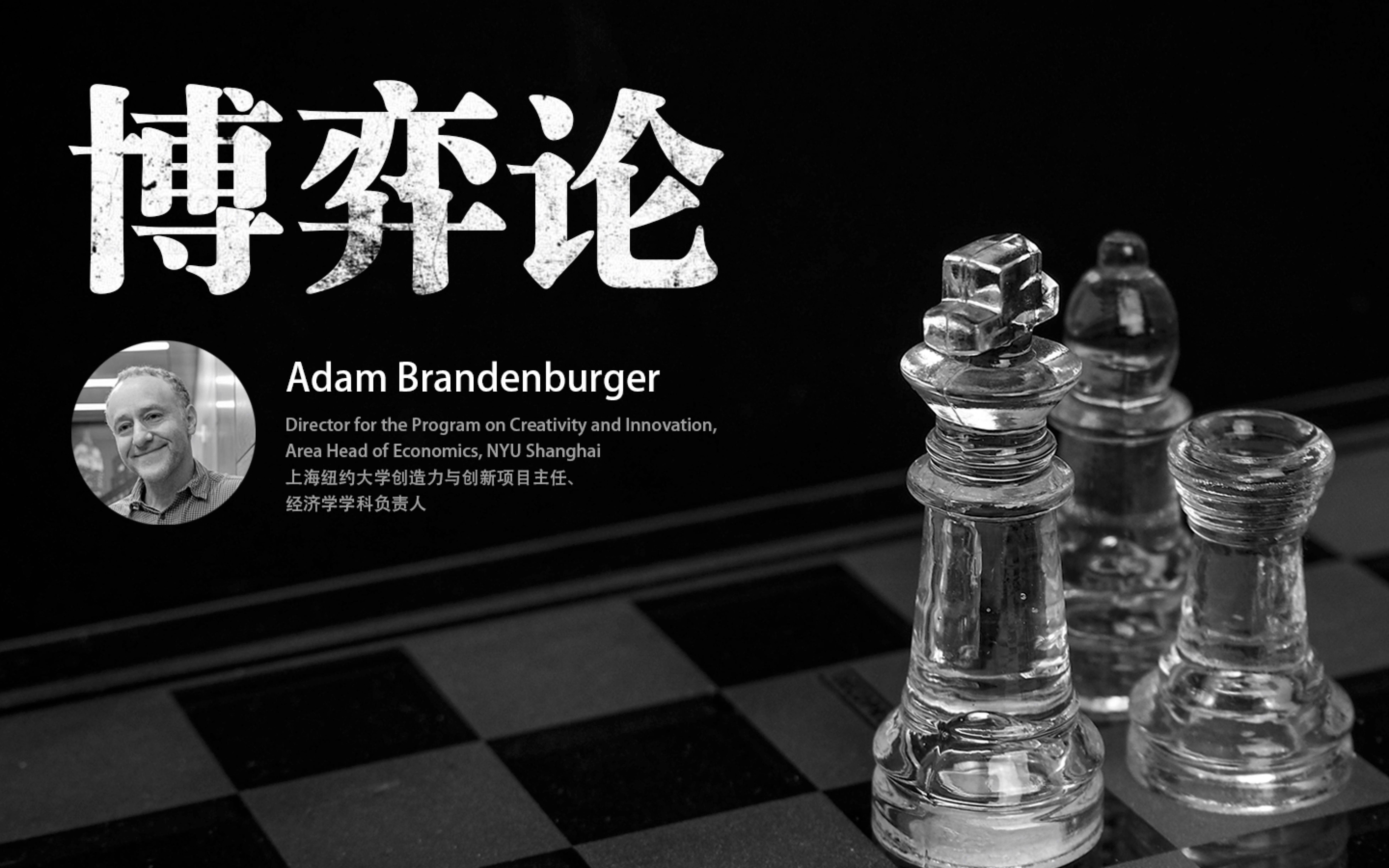 「上纽课 mini course」博弈论 by Adam Brandenburger 01 课程简介哔哩哔哩bilibili