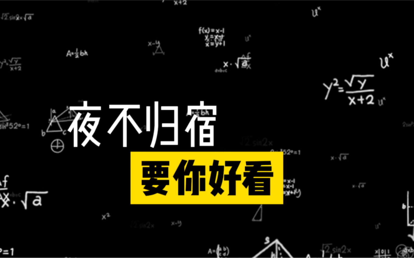 夜不归宿要你好看