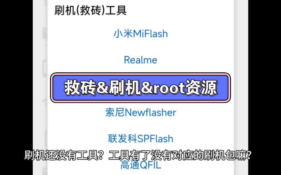 【精品推荐】救砖&刷机&root免费资源哔哩哔哩bilibili