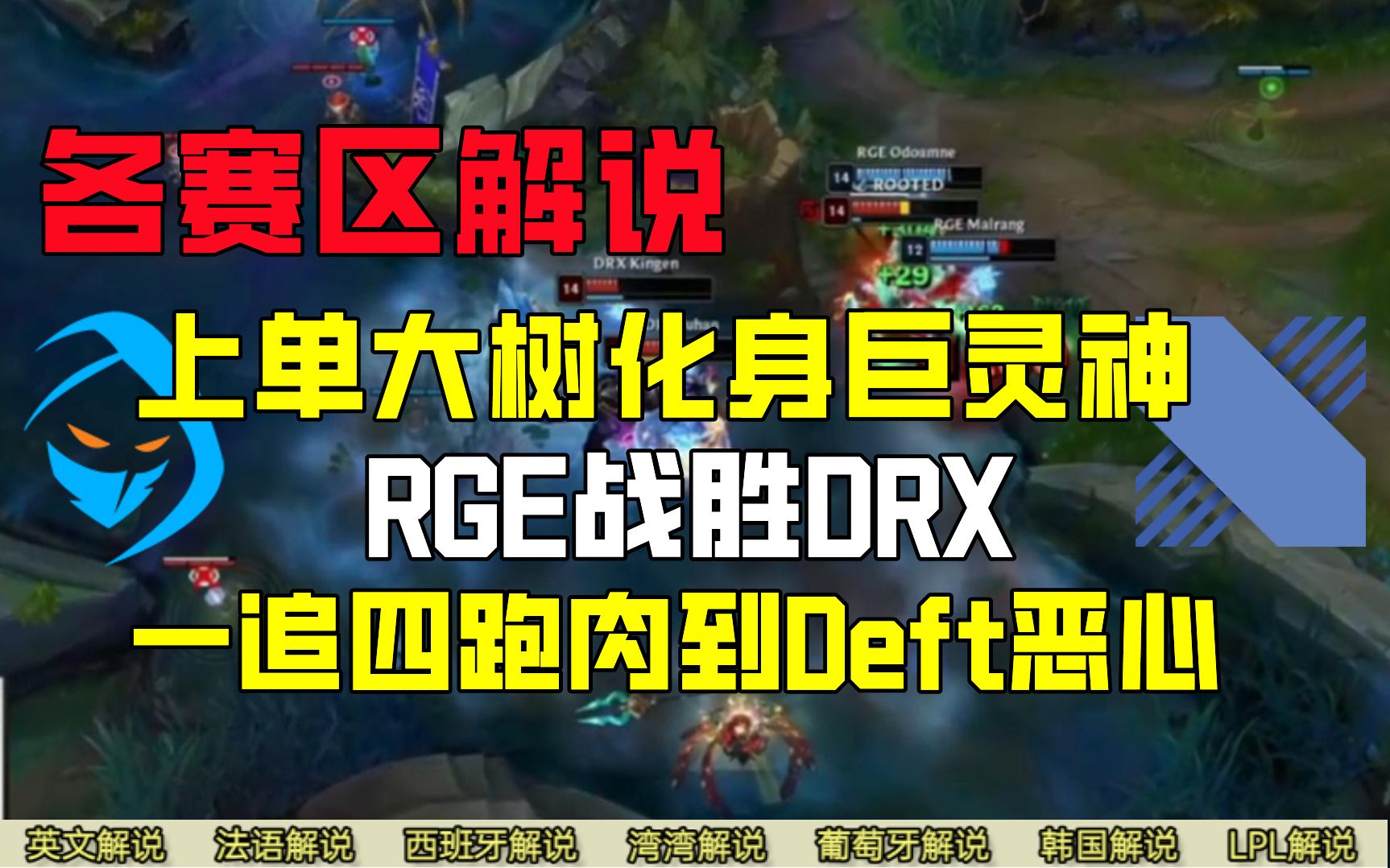 [图]解说合集：上单大树化身巨灵神 一追四跑助RGE战胜DRX