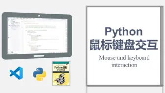 【Python】与鼠标键盘交互教程，实现自动打字聊天（pynput）