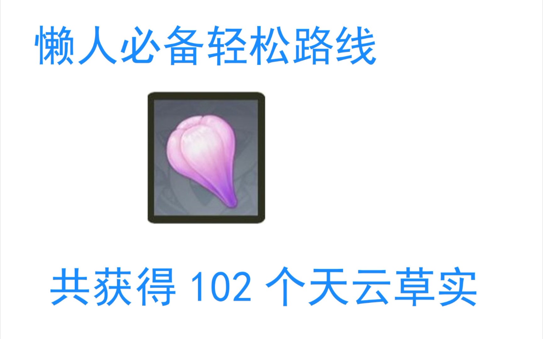 天云草实懒人必备的获取路线(注意看简介)哔哩哔哩bilibili原神攻略