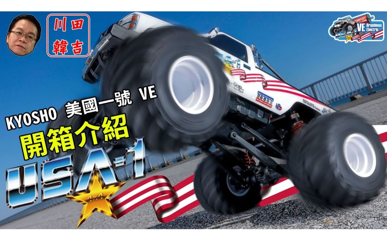 【KYOSHO官方】韩吉老师ⷤ𚬥•†USA1怪兽大脚复刻版ⷥ𜀧ˆ†享「MONSTER TRUCKS USA1」哔哩哔哩bilibili