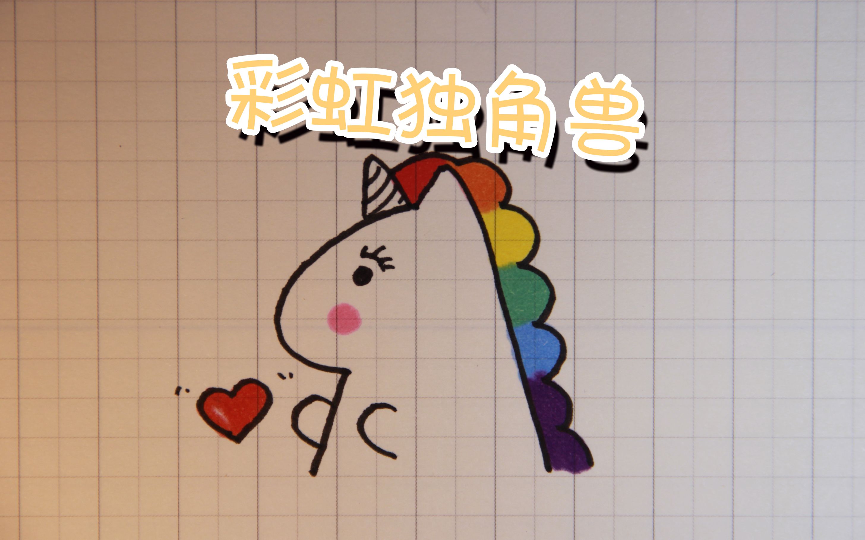 【简笔画】彩虹独角兽哔哩哔哩bilibili