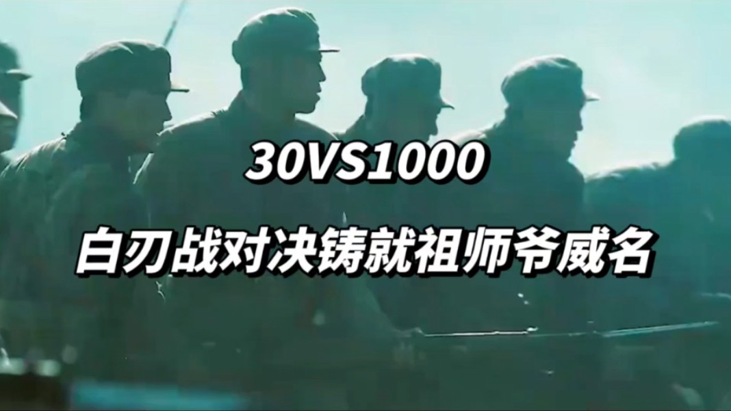 30vs1000,白刃战对决铸就祖师爷威名