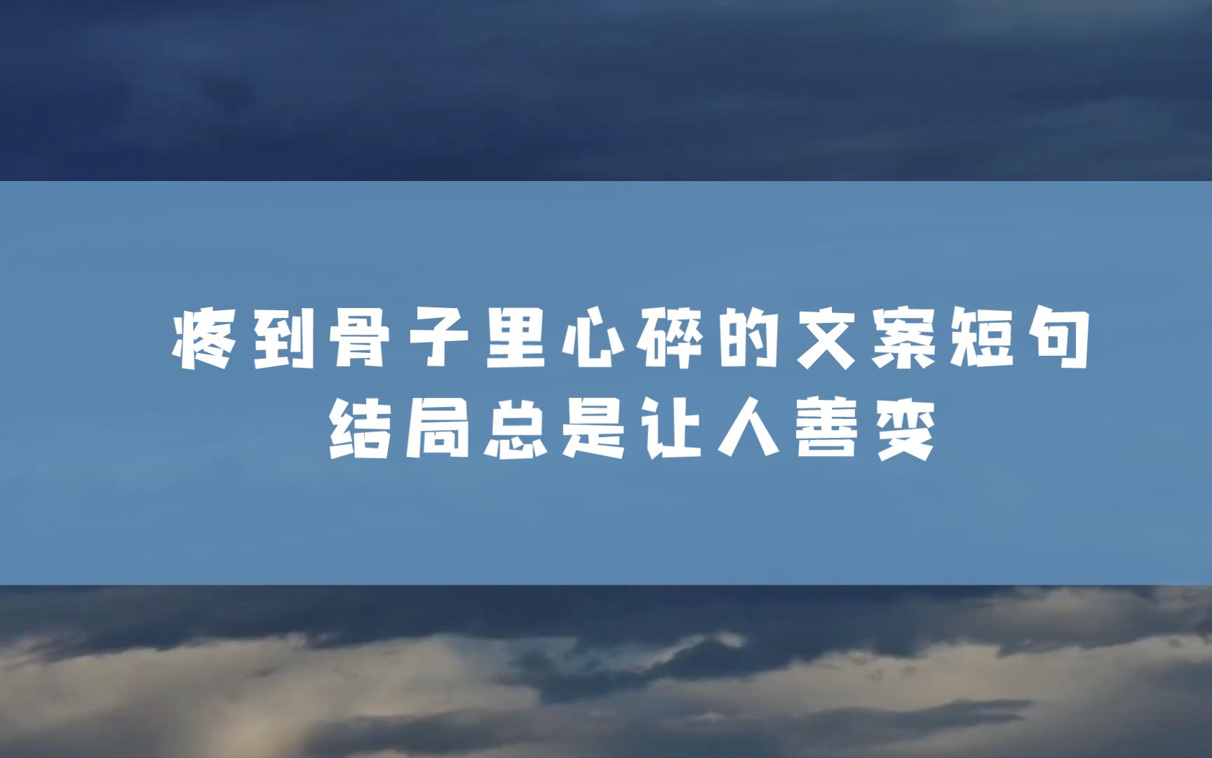 疼到骨子里心碎的文案短句,结局总是让人善变哔哩哔哩bilibili