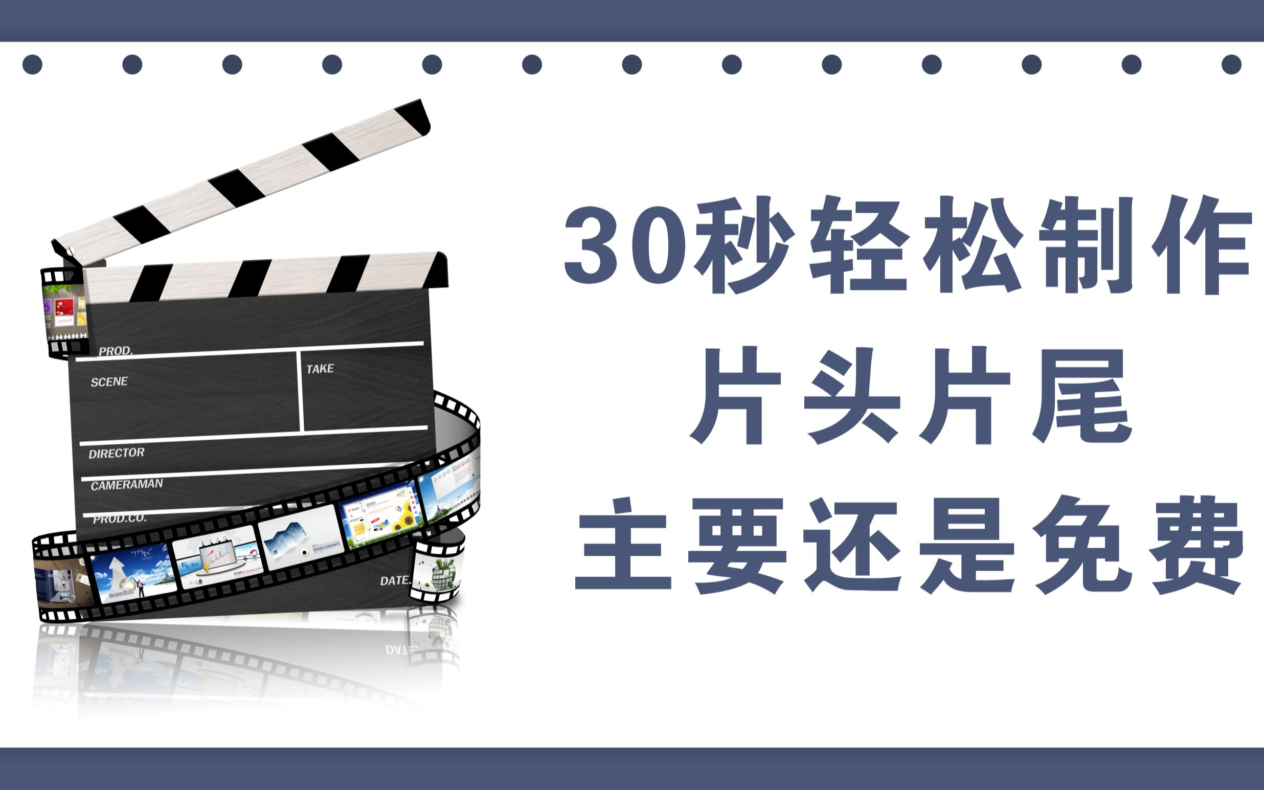 小白30秒即可轻松制作片头片尾,主要还是免费的哔哩哔哩bilibili