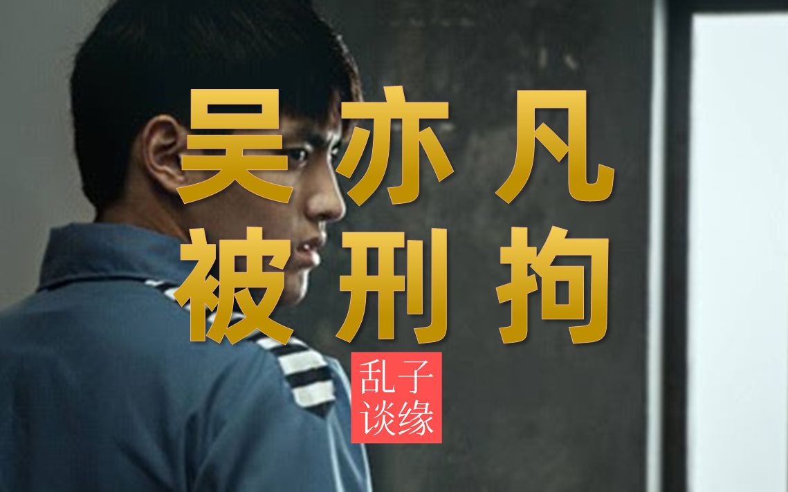 吴亦凡被刑拘六六被封号同样值得庆贺