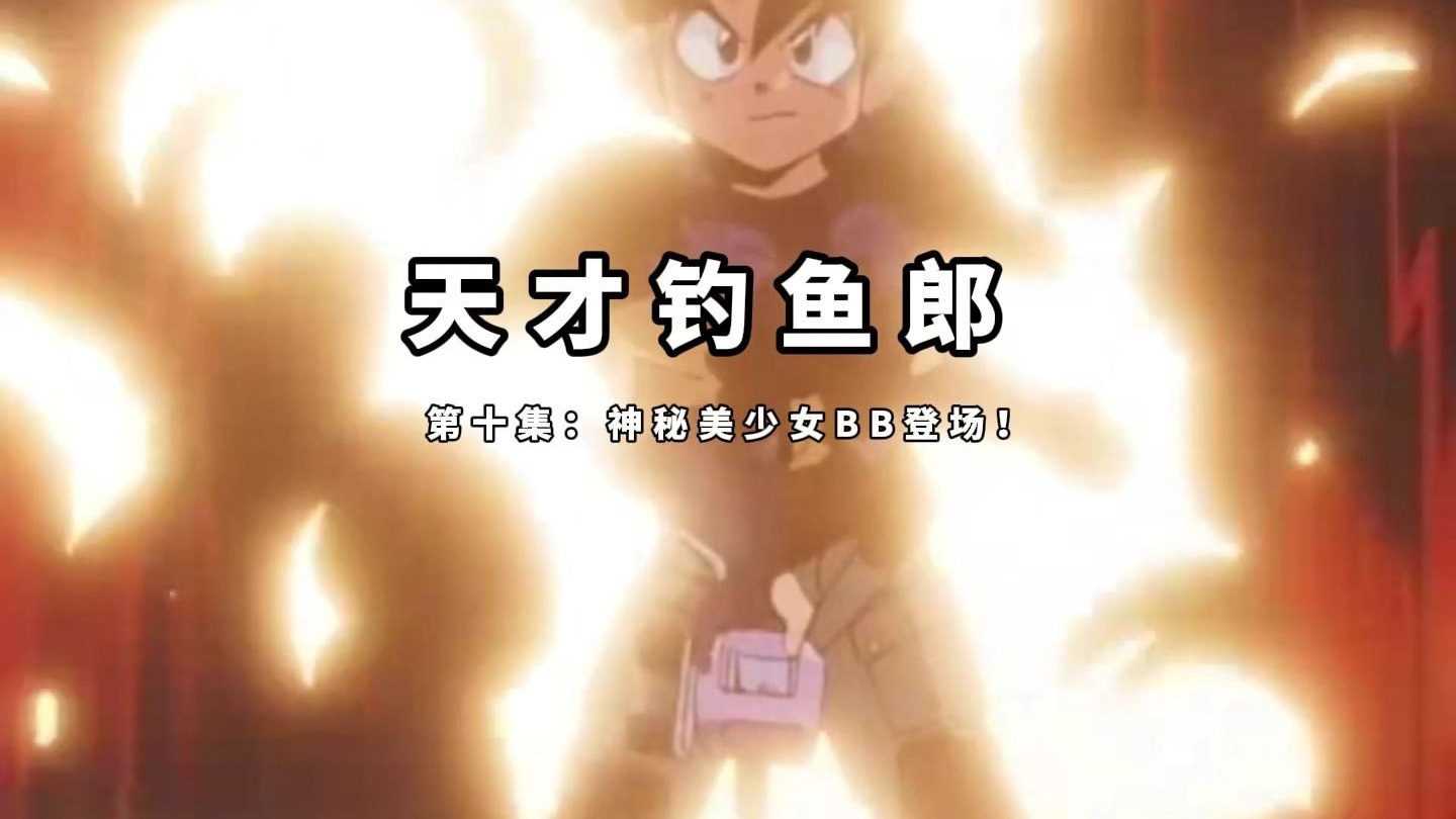 天才钓鱼郎 第十集