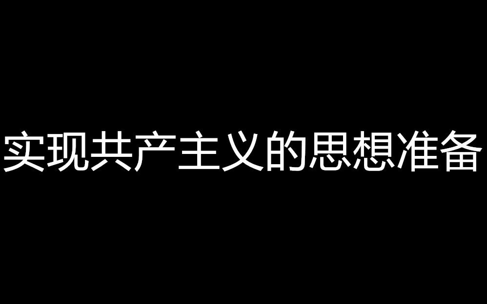 实现共产主义的思想准备哔哩哔哩bilibili