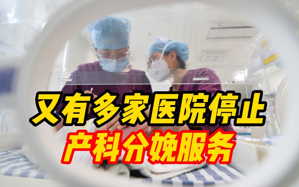 又有多家医院停止产科分娩服务:业务方向调整、适应管理要求哔哩哔哩bilibili