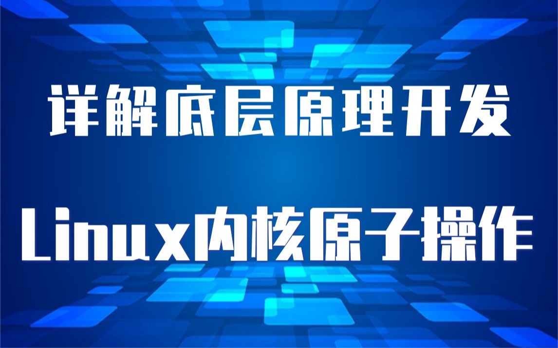 【嵌入式开发】剖析Linux内核原子操作原理|通用寄存器|处理器状态|特殊寄存器|系统寄存器|内存屏障指令|GCC内联汇编|ARM64内存管理|页表映射哔哩哔哩...