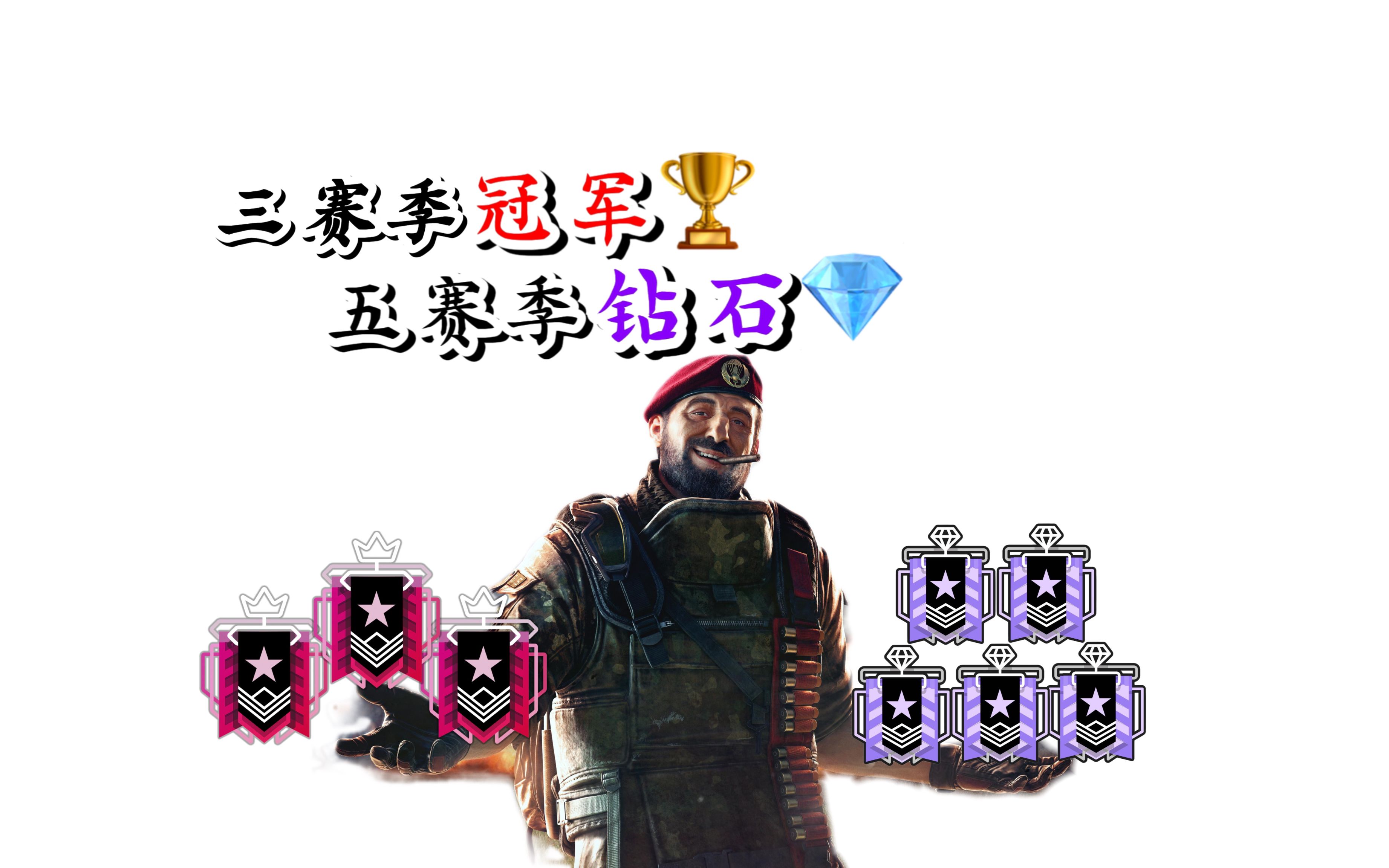 我可是3赛季冠军5赛季钻石啊