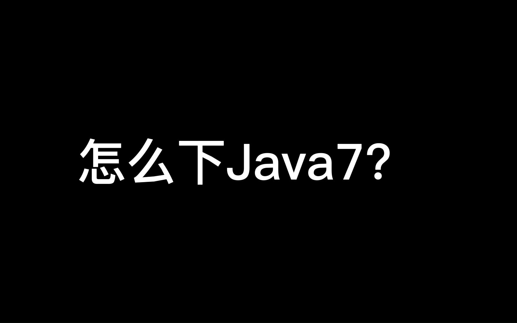 (水视频) 关 于 如 何 下 载 java7我的世界演示