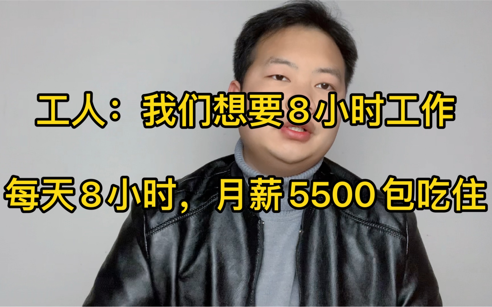 [图]工人：我们想要8小时工作！每天8小时工资200！这种厂该怎么找