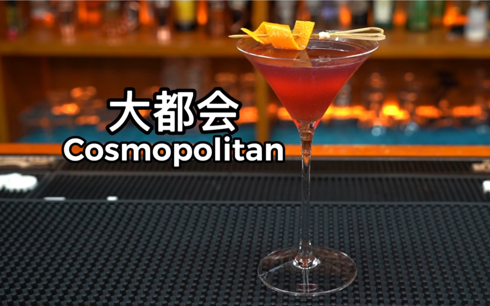 [图]大都会鸡尾酒 (Cosmopolitan)