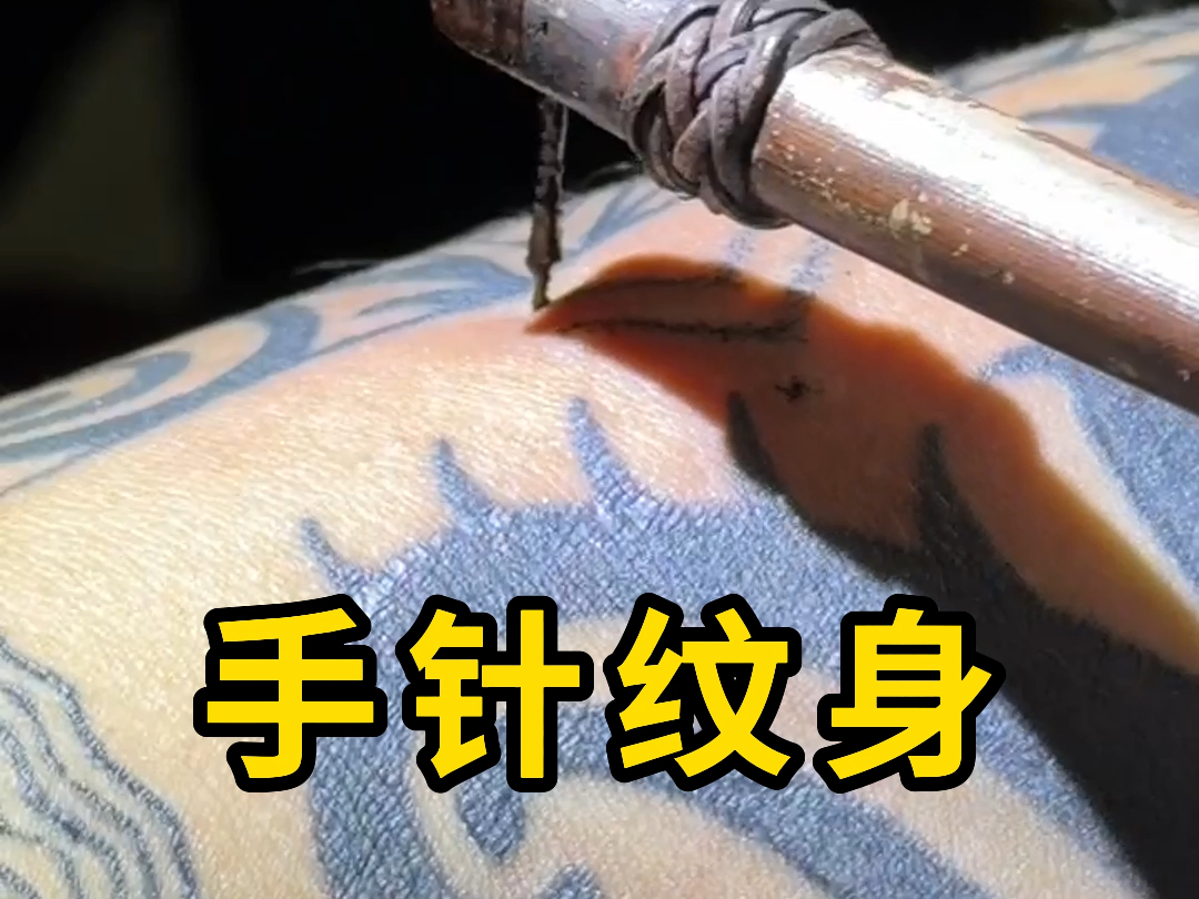 手针纹身,一种非常传统的手艺!
