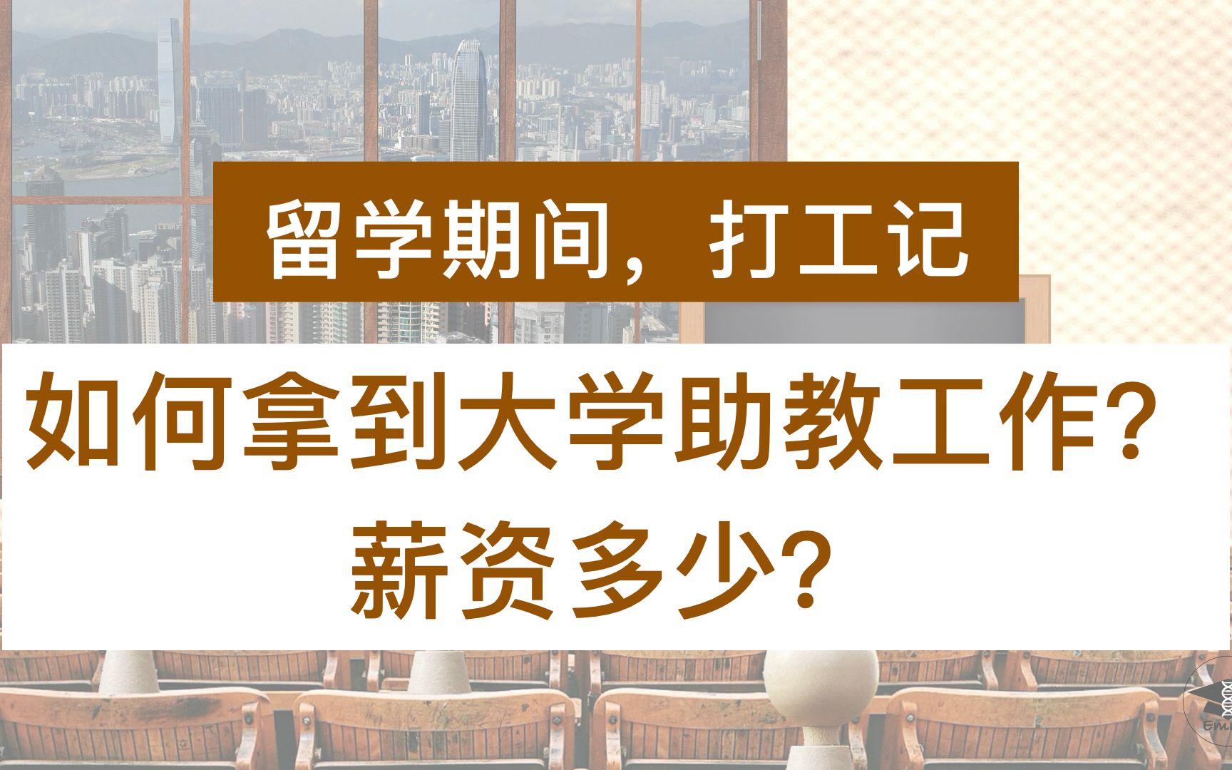 留学期间,如何找到助教的工作?|澳洲助教的工资多少?|如何在澳洲大学教书?哔哩哔哩bilibili