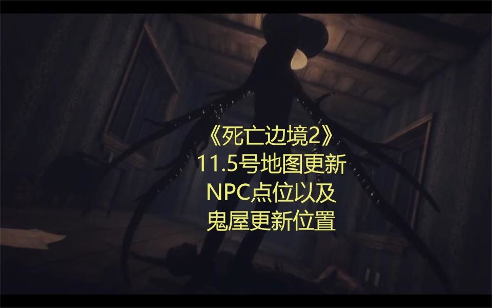 《死亡边境2》11.5号地图更新npc点位以及鬼屋更新位置
