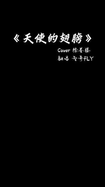 徐誉滕的《天使的翅膀》有着一个感人的故事,这首歌是徐誉滕为兄弟所写的,当时徐誉滕的兄弟要结婚了,而在去接新娘返回的路上,发生了车祸,新娘...