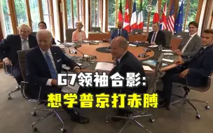 Download Video: G7领袖合影：想学普京打赤膊