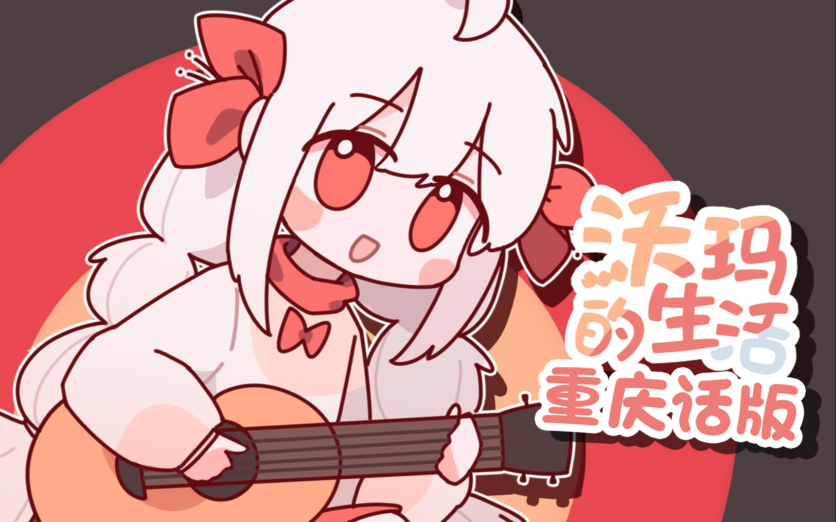 【沃玛的生活】重庆话版又来了?