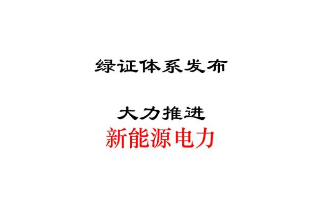 新能源电力关键机制突破!国内绿色电力证书体系发布!哔哩哔哩bilibili