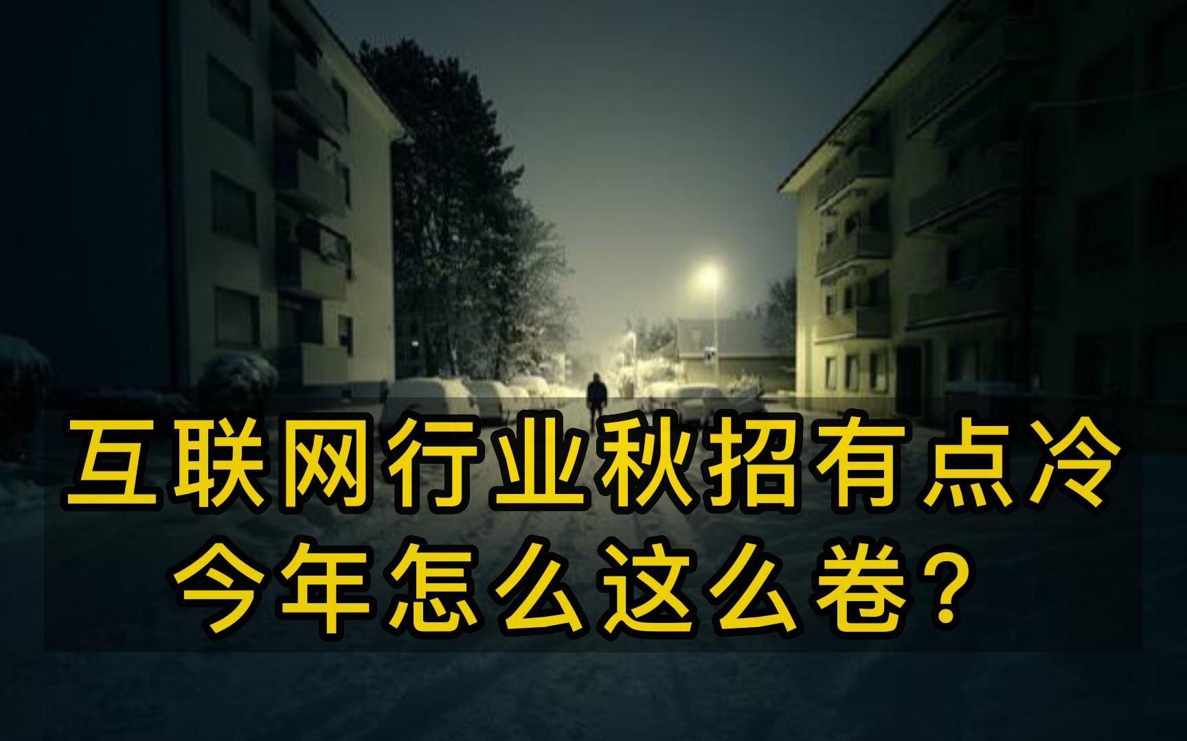 互联网大厂秋招有点冷,今年为什么这么难?哔哩哔哩bilibili