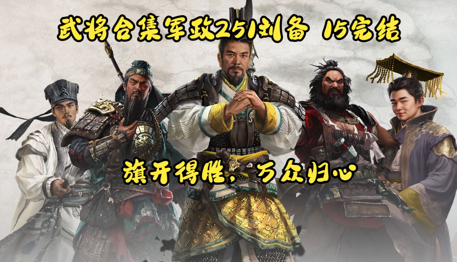 【全面战争三国】武将合集军政 251 刘备 —— 15 旗开得胜,万众归心