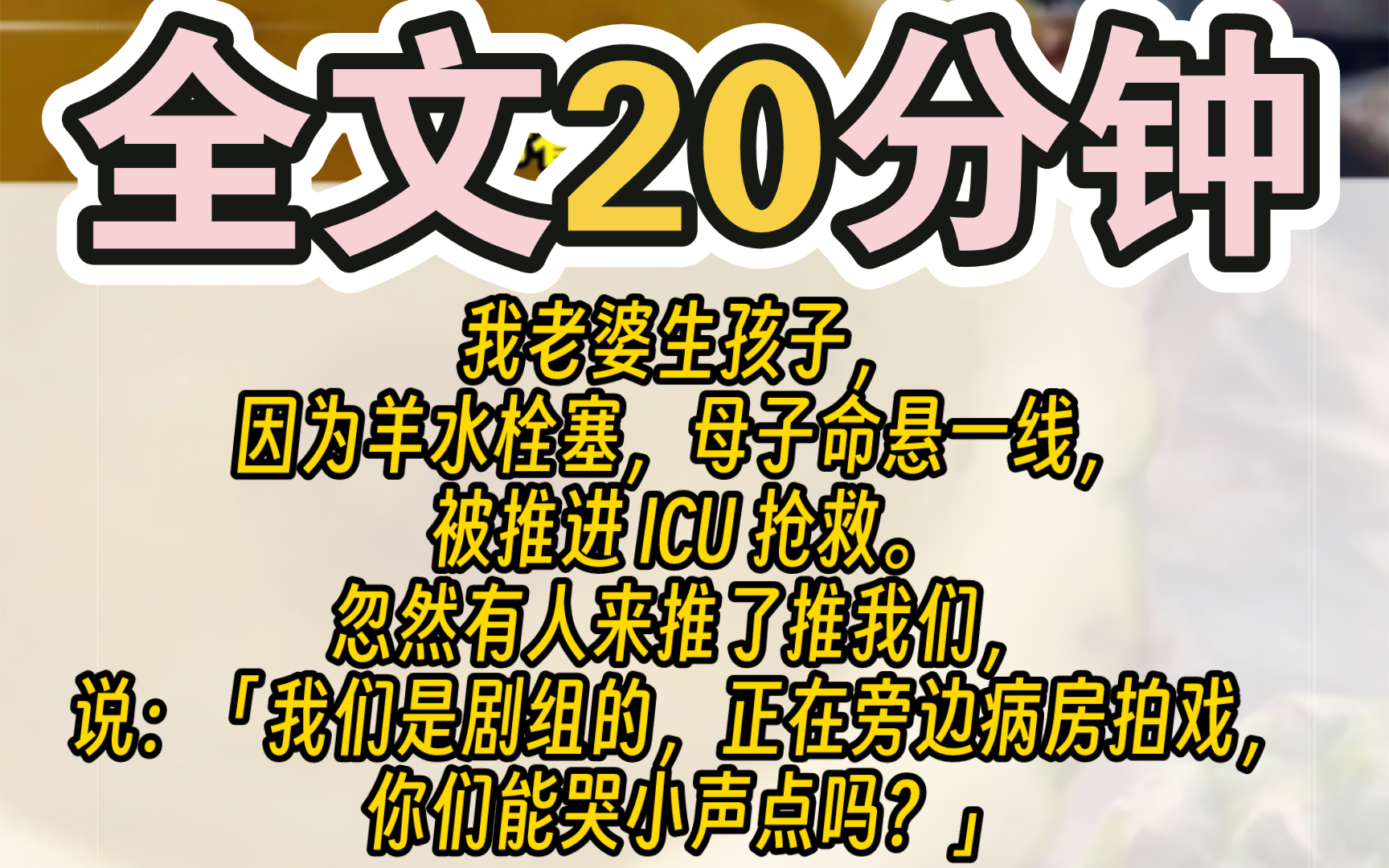 [图]（完结）我老婆生孩子，因为羊水栓塞，母子命悬一线，被推进 ICU 抢救。岳母站在门口，吓得大哭。忽然有人来推了推我们，说：「我们是剧组的，正在旁边病房拍戏，你们
