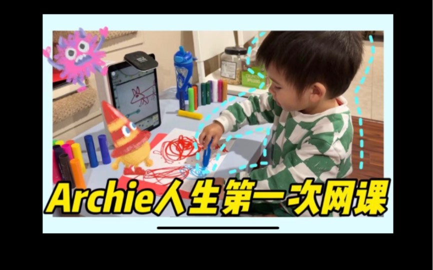 Archie人生第一次网课 美术课 上得也太开心了吧哔哩哔哩bilibili