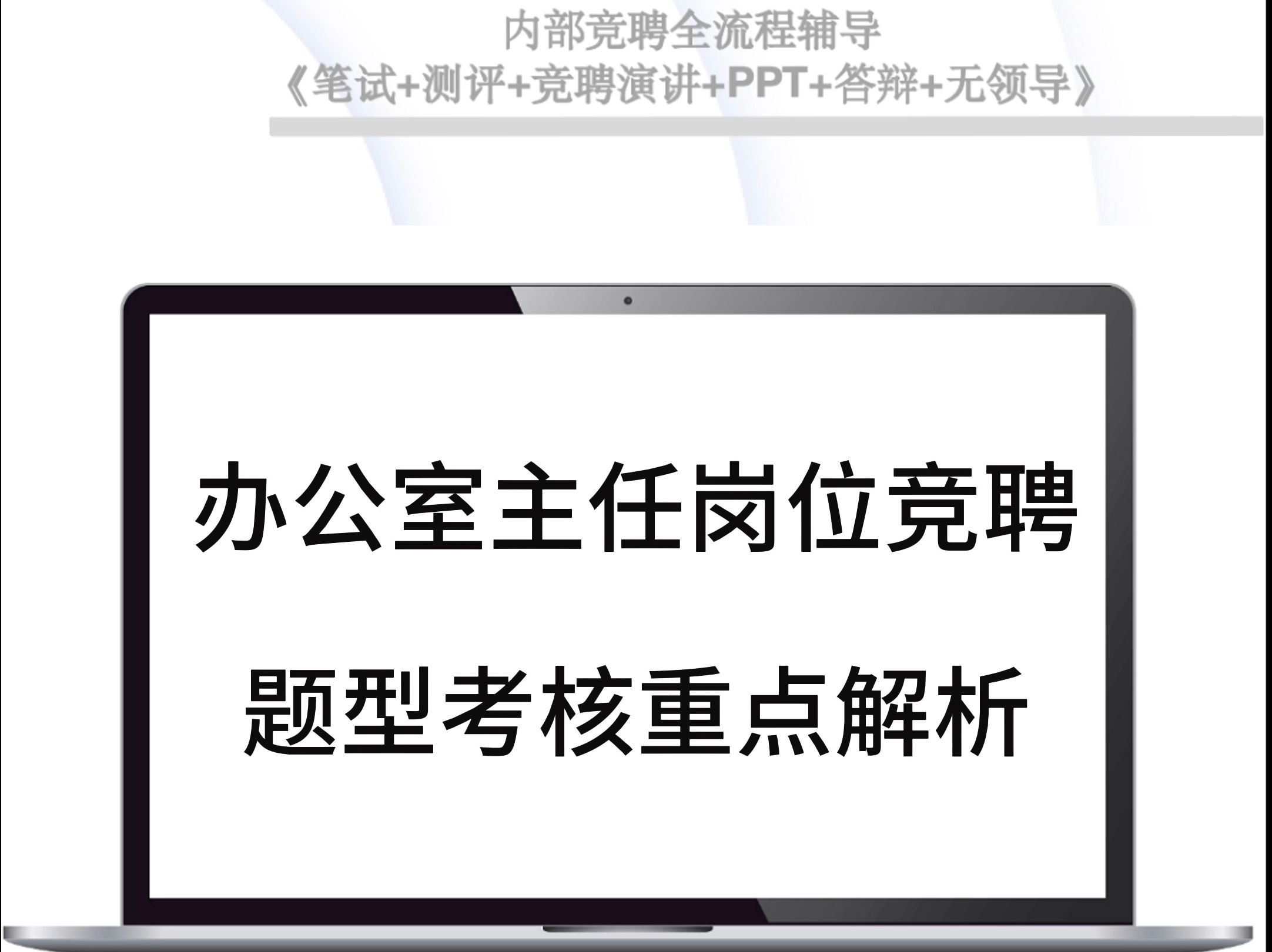 辦公室主任崗位競聘題型考核重點解析