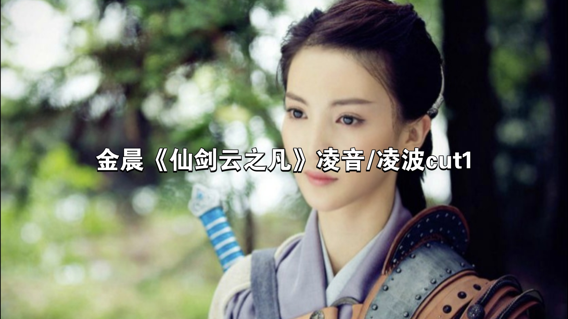 金晨《仙剑云之凡》凌音/凌波cut1