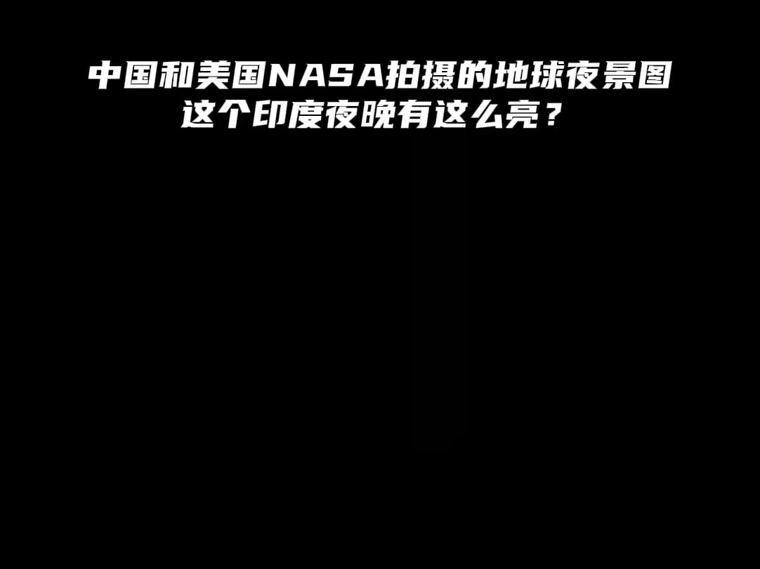 中国和美国NASA拍摄的地球夜景图,NASA拍的这个印度夜晚有这么亮?哔哩哔哩bilibili