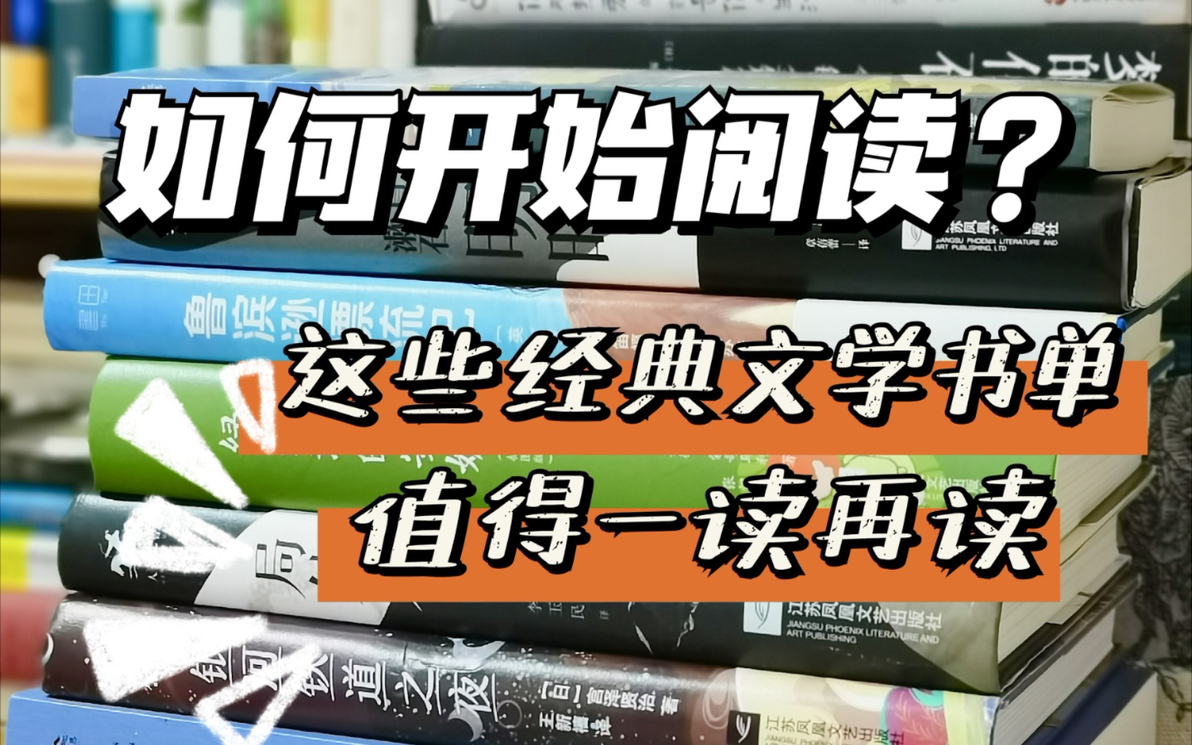 [图]【读书书单】如何开始阅读?这些值得一读再读的经典文学书单一定要收藏！！~世界名著/购书单开箱