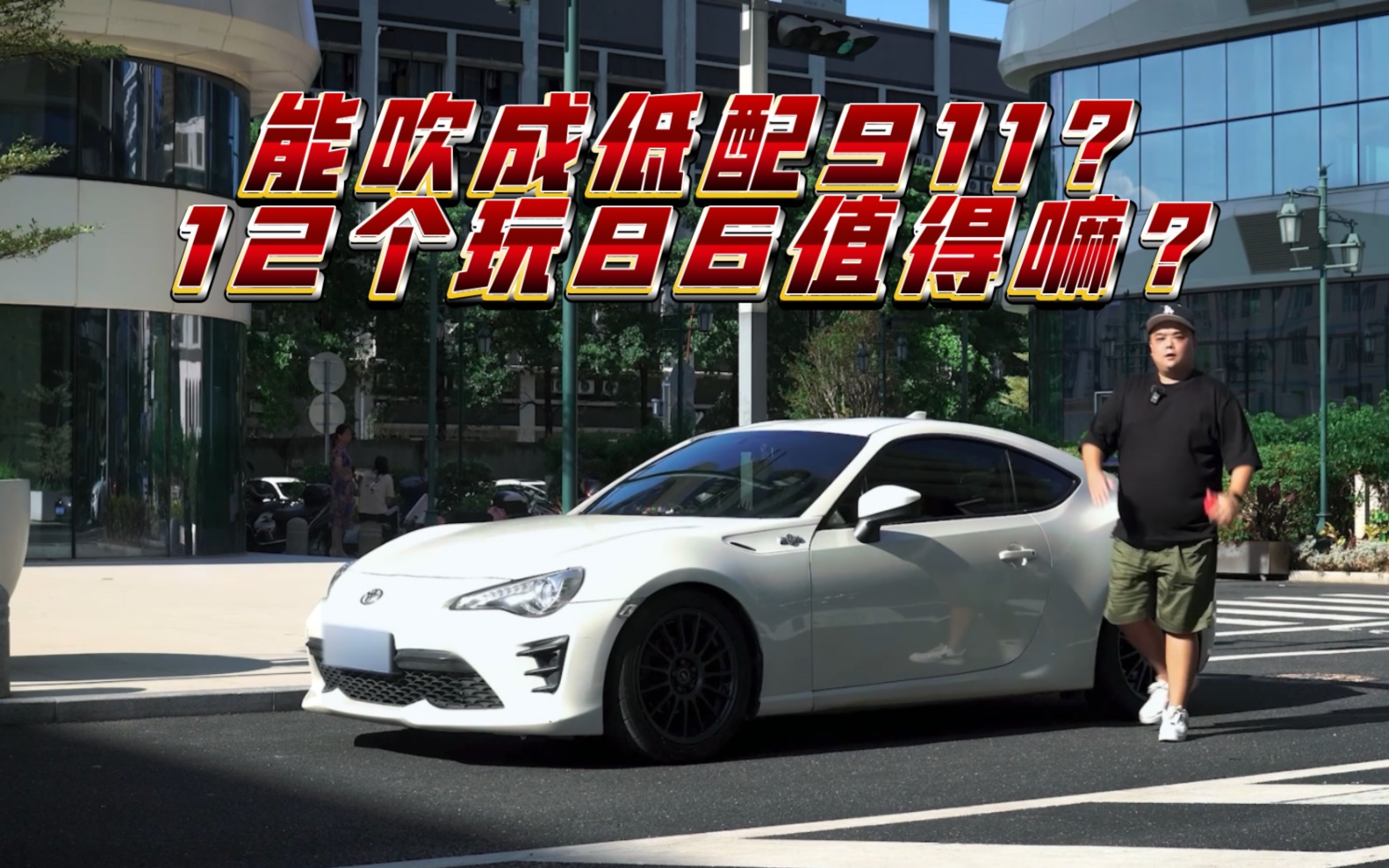 被吹捧成低配911的丰田GT86,12个是最佳入手时机?哔哩哔哩bilibili