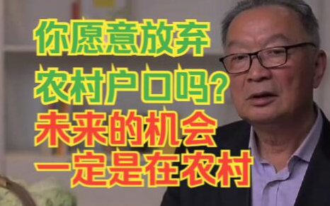 【温铁军】你愿意放弃农村户口吗?未来的机会一定是在农村!哔哩哔哩bilibili