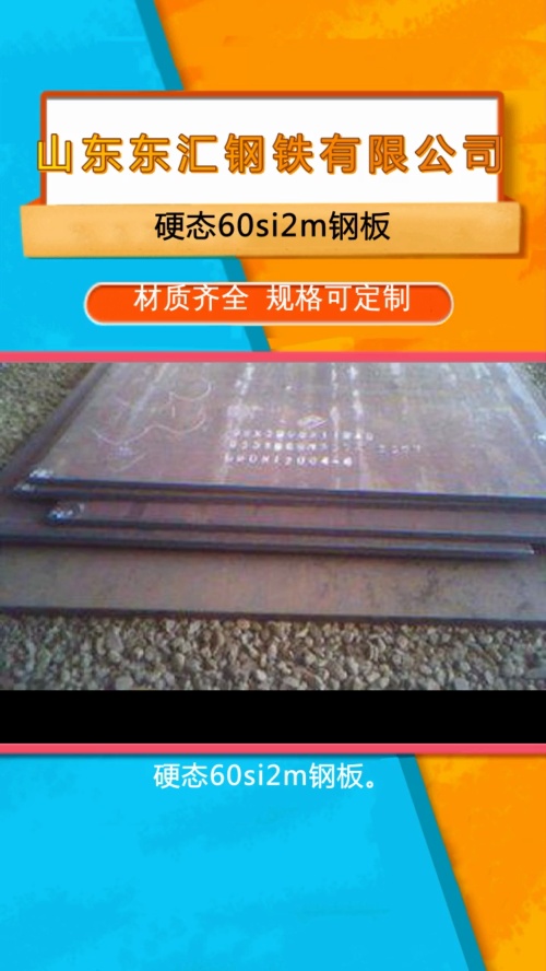 硬态60si2m钢板哔哩哔哩bilibili