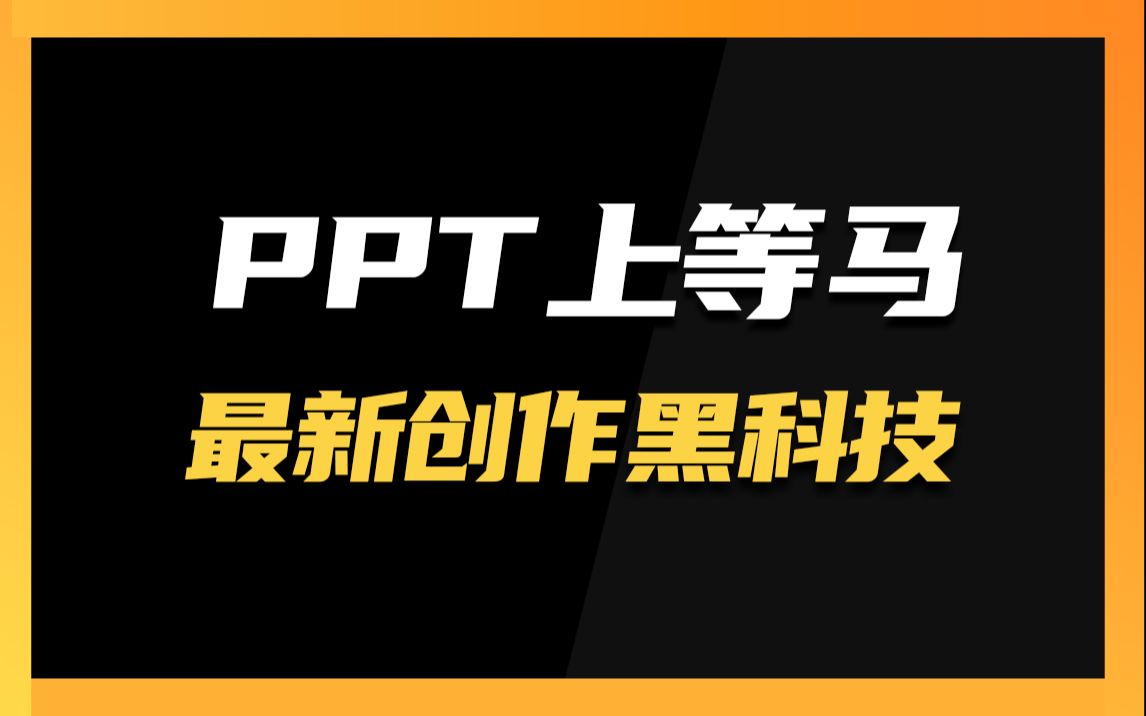 PPT界最新黑马科技!哔哩哔哩bilibili