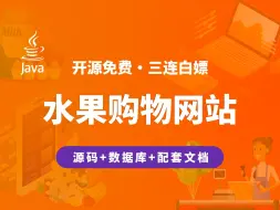 Tải video: 【开源】水果购物网站 JAVA+Vue+SpringBoot