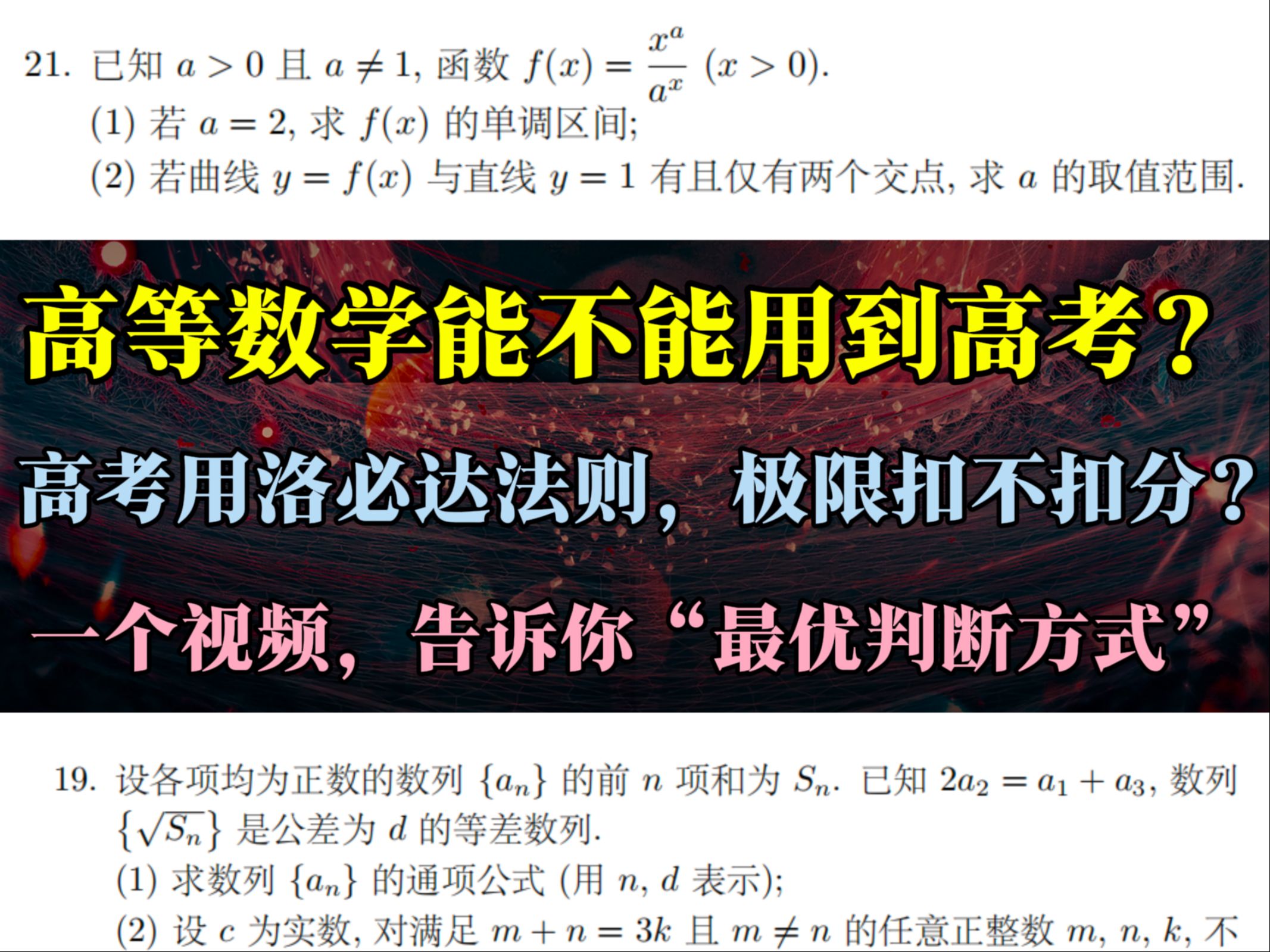 【高考数学用大学知识扣不扣分?】洛必达法则能不能写?极限扣不扣分?一个视频告诉你判断使用超纲知识扣不扣分的万金油方法哔哩哔哩bilibili